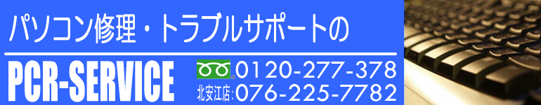 岐阜県　美濃市　パソコン修理、トラブルサポートのPCRサービス