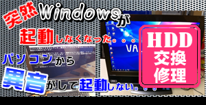 ハードディスク　HDD　不良