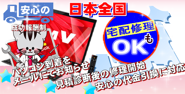 日本全国宅配にて修理お受け致します